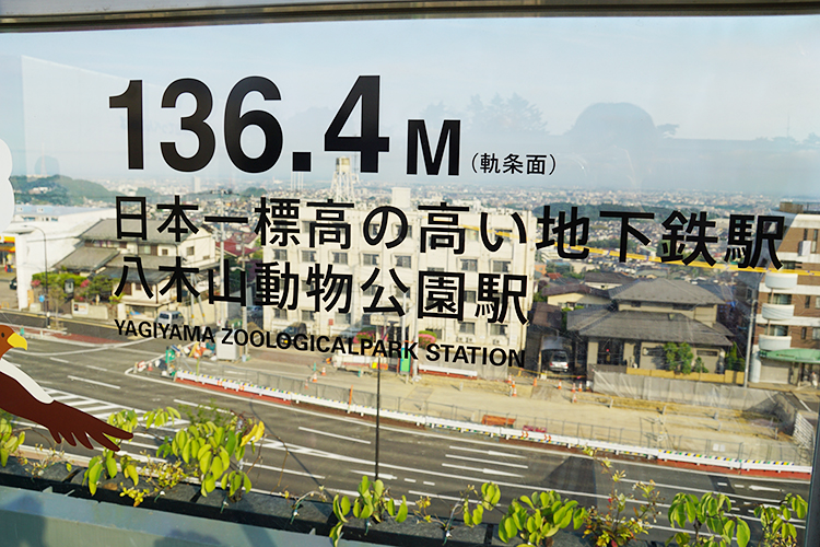 日本一高い地下鉄駅 八木山動物公園駅