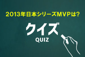 2013年日本シーズMVPは？