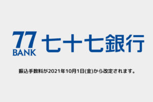 七十七銀行振込手数料が2021年10月1日(金)から改定されます。