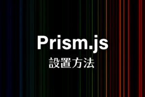 Prism.jp設置方法
