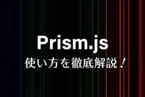 Prism.jpの使い方を徹底解説！