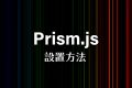 Prism.jp設置方法