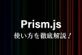 Prism.jpの使い方を徹底解説！