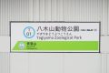 八木山動物公園駅